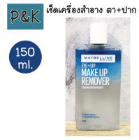 Maybelline 150ml. (อาย+ลิป) โลชั่นทำความสะอาดเครื่องสำอาง เมย์เบลลีน นิวยอร์ด อาย+ลิป เมค อัพ รีมูฟเวอร์ - [2251501]