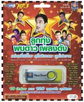 เพลงลูกทุ่ง USB- MP.3 ชุดลูกทุ่งพบดาวเพลงดัง #  เพลงลูกทุ่งไทย  ภาษาไทย เสียงดี  เสียงไพเราะ