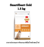 SmartHeart Gold  Urinary Cat 1.5 kg อาหารประกอบการรักษาแมวที่เป็นโรคนิ่วสตรูไวท์