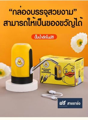 💢ที่ปั้มน้ำดื่มอัตโนมัติ เครื่องกดน้ำจากถัง (●◡●)  มาพร้อมสายดูดน้ำ G.DUCK (ลายเป็ด) แบบพกพา แบบชาร์จไฟ มีขนาดเล็ก✅