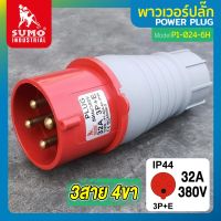 พาวเวอร์ปลั๊ก พาวเวอร์ปลั๊ก 3 สาย 4ขา 32A รุ่น P1-024-6h (ตัวผู้) SUMO ใช้ในการเชื่อมต่อ อุปกรณ์ไฟฟ้า