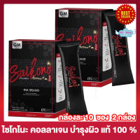 ไซโกโนะ คอลลาเจน Saikono Collagen  [10 ซอง/กล่อง] [ 2 กล่อง]