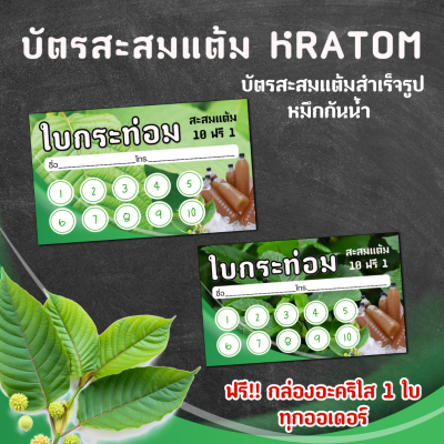 บัตรสะสมแต้มสำเร็จรูป 100 ใบ ราคาถูกที่สุด พลังใบ 10 ฟรี 1