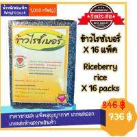 ข้าวไรซ์เบอรี่ คุณภาพดี จำนวน 16 แพ็ค แพ็คละ 1 กก. ขายส่ง เกรดส่งออก แพ็คสูญญากาศอย่างดี มีสารอาหารสูง อุดมแร่ธาตุ มีสารต้านอนูมูลอิสระ