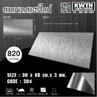 แผ่นสแตนเลส304 หนา 3 mm ขนาด 30*60 cm (ติดสติกเกอร์กันรอย)