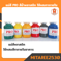 แม่สี สีน้ำพลาสติก ตรา PRO สีสวยงาม สีผสมสำหรับใช้ทาภายในบ้าน อาคาร 100g.