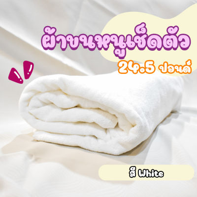 ผ้าขนหนูโรงแรม ผ้าสระโรงแรม [สีขาว/White 24.5 ปอนด์] 40*60 นิ้ว สีพื้น ผ้าขนหนูผืนใหญ่ เกรดโรงแรม คอตตอน100% Hotel Pool Towel