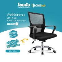 เก้าอี้สำนักงาน Mesh Chair HOOMDOT #E4419 สีดำ