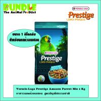 ปังปุริเย่ Versele-Laga Prestige Amazon Parrot Mix 1 Kg อาหารนกแก้วอเมซอน สูตรธัญพืชธรรมชาติ ขนาด 1 กิโลกรัม (พร้อมส่ง) อาหาร นก อาหารนกหัวจุก อาหารนกแก้ว อาหารหงส์หยก