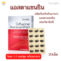 พร้อมส่ง!!#สาร่ายแดง#แอสตาแซนธิน กิฟฟารีน#สารสกัดสาหร่ายฮีมาโตคอกคัส พลูวิเอลิส#ผิวสวย#วิตามินซี