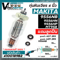 ทุ่นหินเจียร 4 นิ้ว MAKITA , MAKTEC รุ่น 9556NB ,9556HN , 9556HP ,   9558NB ,  MT-958 +  ** แถมลูกปืน ** เต็มกำลัง ทองแดงแท้ 100% * #4100189B2