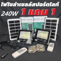 โคมไฟโซล่าเซลล์ 240W( 1แถม 1 )ไฟตกแต่งสวน solar ลดค่าไฟ ไฟสนามโซล่าเซล สว่างสุดๆ กันน้ำได้IP67 โซล่าเซลล์บ้าน ไฟโซล่าเซลล์ ไฟสปอร์ตไลท