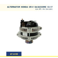 ไดชาร์จ  ฮอนด้า แอคคอร์ด ซีอาร์วี (HONDA CR-V G4/ ACCORD) เครื่องยนต์ K24Y ปี13-17 ปลั๊ก 1 Pin 130A (New)