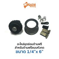 KOCHE อะไหล่ชุดซ่อมด้ามฟรีแบบหัวกด 1/4" จัดส่งด่วน 24 ชั่วโมง