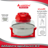 HANABISHI ฝาอบลมร้อน MV-007 ขนาด 12 ลิตร  หม้ออบ  ฝาอบ  สินค้ารับประกัน 1 ปี