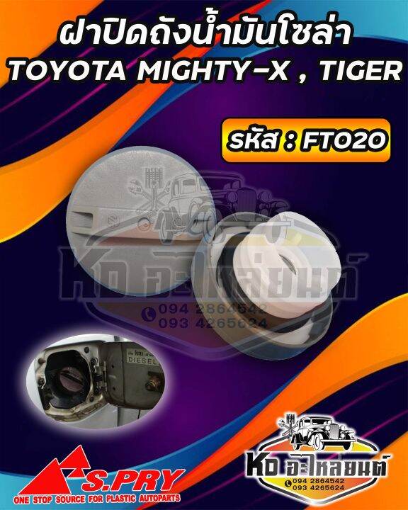 ฝาปิดถังน้ำมันโซล่า-ฝาถังน้ำมัน-ฝาถังโซล่า-toyota-mighty-x-tiger-รหัส-ft020