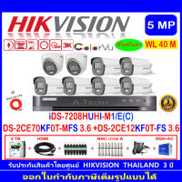 Hikvision ColorVu กล้องวงจรปิด  3K รุ่น DS-2CE70KF0T-MFS 3.6mm.(2)+DS-2CE12KF0T-FS 3.6mm (6)+IDS-7208HUHI-M1/E(C) +2H2JBA.AC