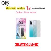 ฟิล์มหลัง เคฟล่า Kevlar For OPPO A12 A15 A15s A16 A16k A17 A17K A52 A53 A54 A55 A56 A72 A73 A74 A76 Carbon Fiber กันรอยหลัง คาร์บอนไฟเบอร์