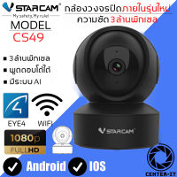 Vstarcam IP Camera รุ่น CS49 ความละเอียดกล้อง3.0MP มีระบบ AI+ สัญญาณเตือน (สีดำ) By.Center-it