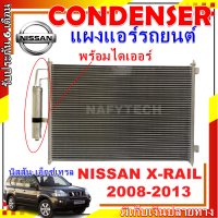 โปรลดราคาสุดคุ้มม!! แผงแอร์ นิสสัน เอ็กซ์เทรล ปี 2008-2013 แถมไดเออร์! Condenser Nissan Xtrail 2008-2013 การันตีคุณภาพ!!!