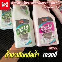 น้ำยาเติมหม้อน้ำสีสะท้านเเสง 500 ml. ชนิดพร้อมใช้ Super coolant Save plus ใช้ได้ทั้งรถจักรยานยนต์และรถยนต์ มี2สี