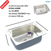 อ่างล้างจานแบบฝัง ยี่ห้อ DYNA HOME รุ่น LS-6045 แสตนเลสหนา 0.8มม.แบบฝัง แถมฟรี ก๊อกแสตนเลสมูลค่า 490-