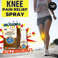 สเปรย์ฉีดห้วเข่าลด ปวดข้อเข่า Knee pain relief spray สเปรย์พ่นแก้ปวดหัวเข่า สมุนไพรจีน ตำหรับร้านยา สเปรย์สมุนไพร