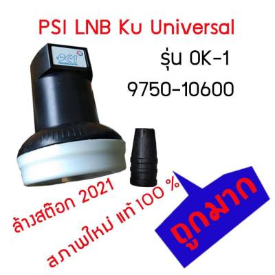 หัวรับดาวเทียม Ku-band ยี่ห้อ PSI รุ่น OK1 Universal 9750-10600 แบบชั่วเดียว
