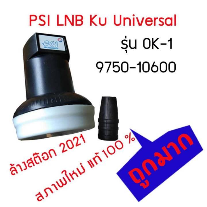 หัวรับดาวเทียม-ku-band-ยี่ห้อ-psi-รุ่น-ok1-universal-9750-10600-แบบชั่วเดียว