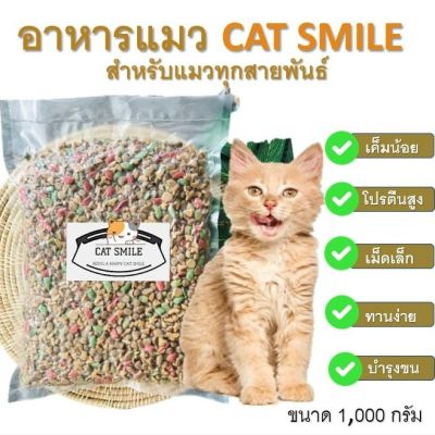 BD-  Cat Smile อาหารแมวรสปลารวมทะเลสูตรเค็มน้อย 1KG