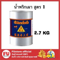 FUstore_ [2.7kg.] ฉั่วฮะเส็ง น้ำพริก น้ำพริกเผา สูตร 1 เครื่องปรุงอาหาร ผสมอาหาร ทาขนมปัง