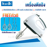 Ksrain เครื่องปั่นผสมแป้งไฟฟ้า เครื่องผสมอาหาร เครื่องตีไข่ Egg Beater Powder mixer ปรับ 7 สปีด เครื่องผสมอาหารแบบมือถือ เครื่องตีแป้ง ตีไข่ ตีวิปครีม เครื่องตีฟองนมไร้สาย Food Mixer กำลังไฟฟ้า 100 วัตต