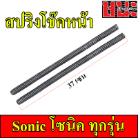 สปริงโช๊คหน้า Sonic โซนิค ทุกรุ่น 1คู่ 37CM.   Shock up