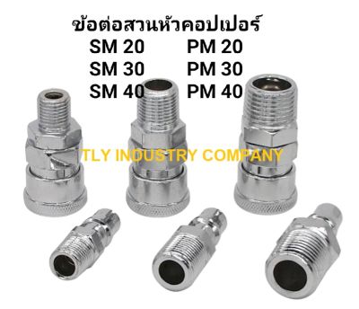 ข้อต่อลมสวนหัวคอปเปอร์ SM   PM ข้อต่อคอปเปอร์