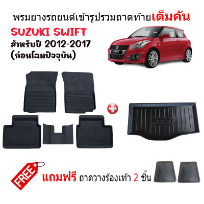 (จัดSET) พรมยางและถาดท้ายรถ SUZUKI SWIFT 2012- 2017 พรมรถยนต์ พรมยางยกขอบ แผ่นยางปูพื้น ผ้ายางปูพื้นรถ ยางปูพื้นรถยนต์ พรมรถยนต์ พรม พรมรองพื้นรถ