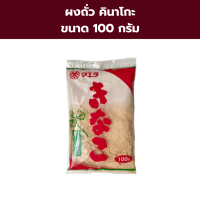 KINAKO Powderผงถั่ว คินาโกะ ขนาด 100 กรัม