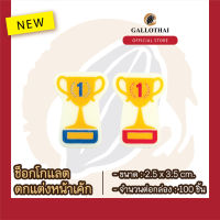 ช็อกโกเเลตตกเเต่งขนมเเละเครื่องดื่ม ลาย ถ้วยรางวัล Chocolate Decoration : Trophy จำนวน 100 ชิ้น