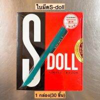 ใบมีดsdoll? 30ชิ้น