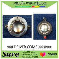 วอยDRIVER COMP-44 มีขอบ สินค้าพร้อมส่ง