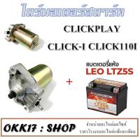 ไดรสตาร์ท มอเตอร์สตาร์ท CLICKคาร์บู CLICK-I CLICKPLAY แบตเตอรี่ ไดสตาร์ทเดิม clickคาร์บู click-i clickplay ชุดสตาร์ทมอไซค์ มอเตอร์สตาร์ท คลิก คลิกไอ