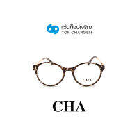 CHA แว่นสายตาทรงหยดน้ำ 2066-C3 size 51 By ท็อปเจริญ