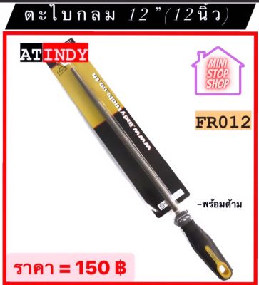 ตะไบ กลม ขนาด 12" (12 นิ้ว) พร้อมด้าม รุ่น FR012  AT INDY   มีสินค้าอื่นอีก กดดูที่ร้านได้ค่ะ