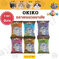 Okiko ทรายแมว 10 ลิตร,Okiko Cat Litter 10L