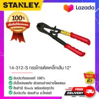 STANLEY : สแตนเล่ย์  14-312-S กรรไกรตัดเหล็กเส้น 12"