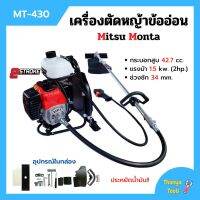 เครื่องตัดหญ้าสะพายหลังแบบข้ออ่อน 2 จังหวะ MITSU MONTA รุ่น MT 430 ประหยัดน้ำมันมากกว่าเดิม!!