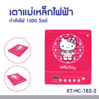 Hello kitty เตาแม่เหล็กไฟฟ้า ลายคิตตี้  รุ่น KT-HC-182-2