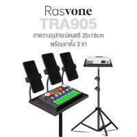 Rasvone TRA900 ที่วางอุปกรณ์ดนตรี ที่วางไมค์ ที่วางปิ๊ก ติดตั้งกับขาไมค์ หรือขาโน้ตเพลง พร้อมขาจับมือถือ 3 ตัว - Music Tray Clamp for Mic Stand with 3x Mobile Holder