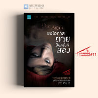 หนังสือนิยาย ขอโอกาสตายเป็นครั้งที่สอง (Die Again) น้ำพุสำนักพิมพ์ welearnbook