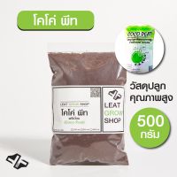 โคโค่พีท Coco peat ขุยมะพร้าวเพาะกล้า วัสดุปลูกพืชคุณภาพสูง 500ก.