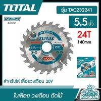 TOTAL ?? ใบเลื่อย วงเดือน ตัดไม้ รุ่น TAC232241 5.5นิ้ว สำหรับใส่ เลื่อยวงเดือน 20V ใบเลื่อย โททอล อุปกรณ์ช่าง เครื่องมือ  - ไม่รวมค่าขนส่ง